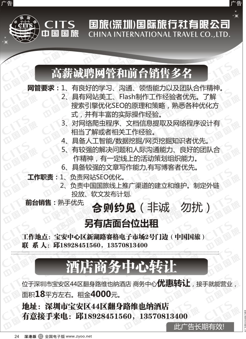 r黑024  中国国旅招聘、另有商务中心转让