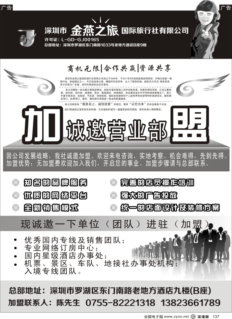 r黑137  金燕之旅国际旅行社诚邀营业部、代理加盟