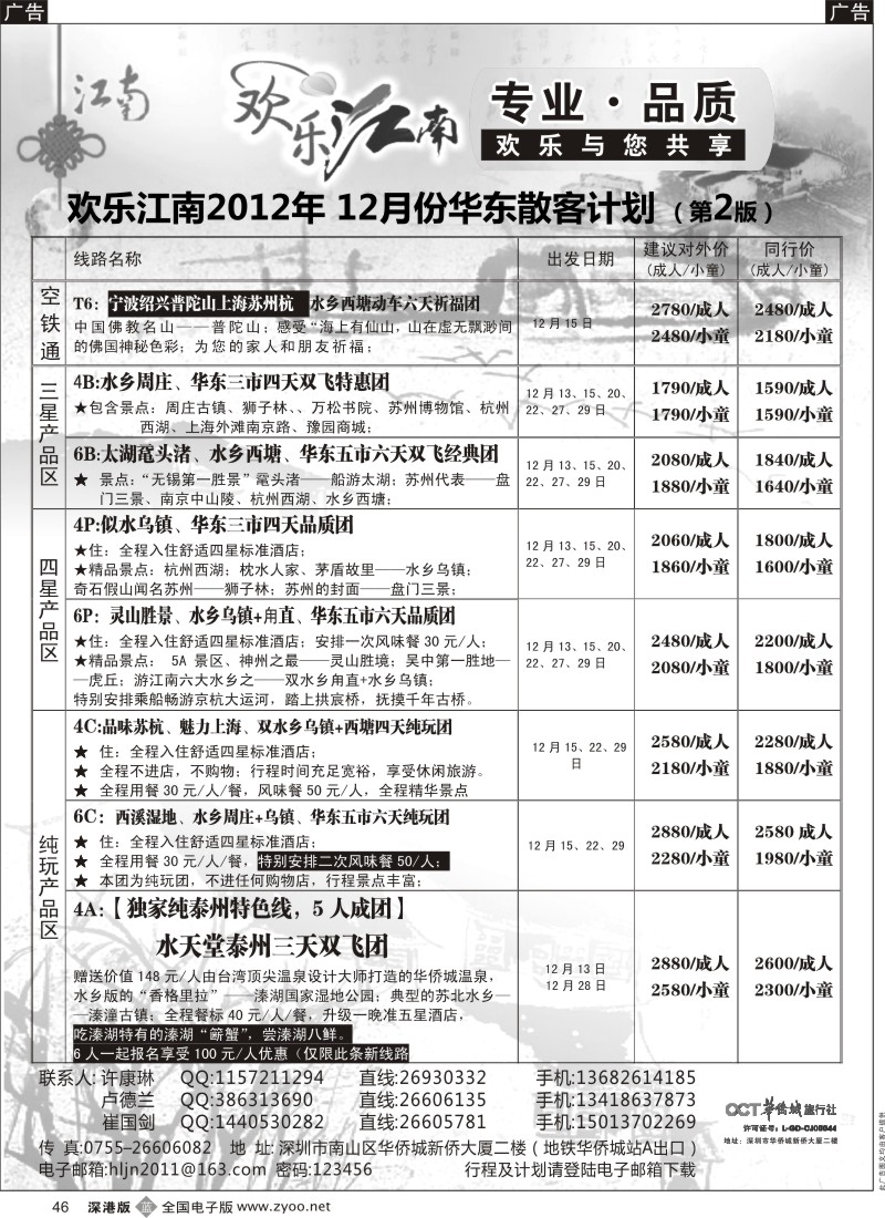 b黑046  欢乐江南—华东、浙东南专线