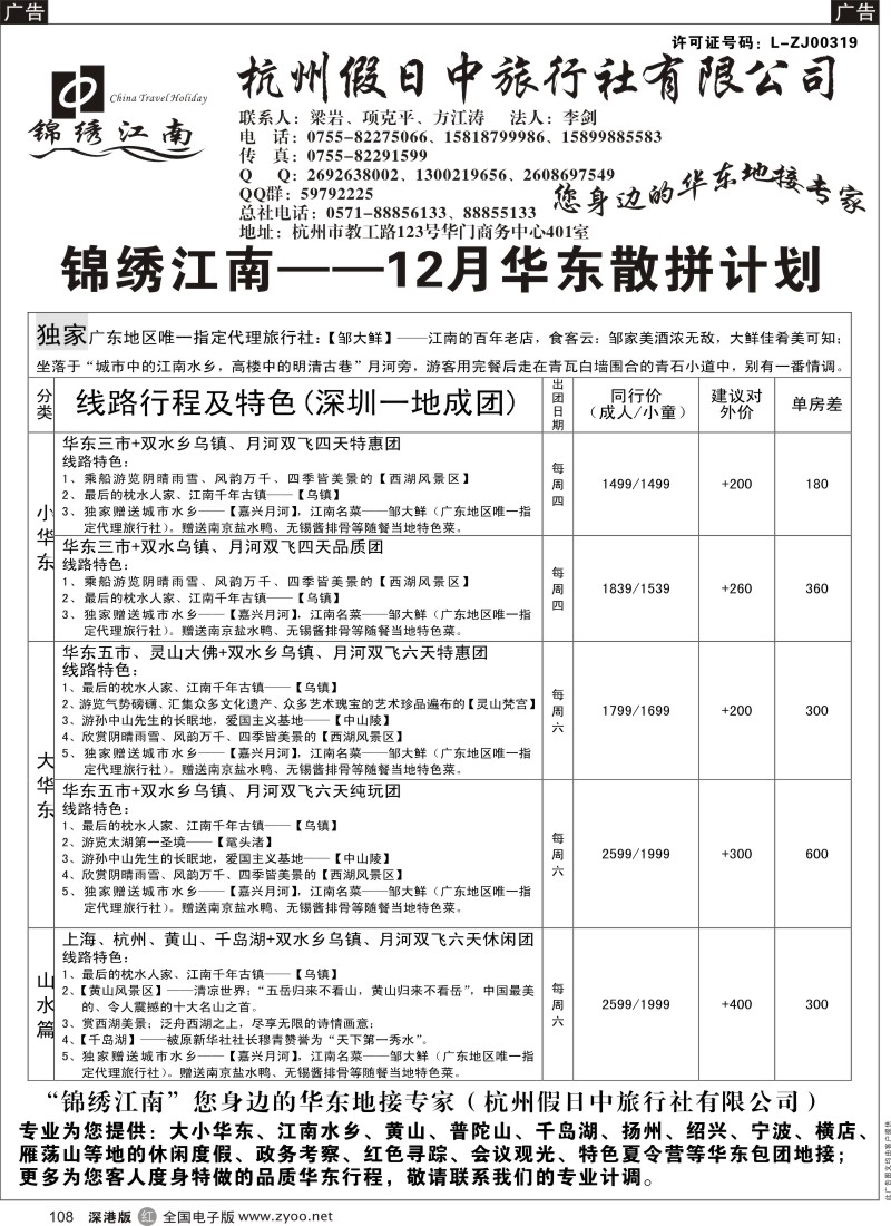 r黑108  锦绣江南（杭州假日中旅行社有限公司）方江涛