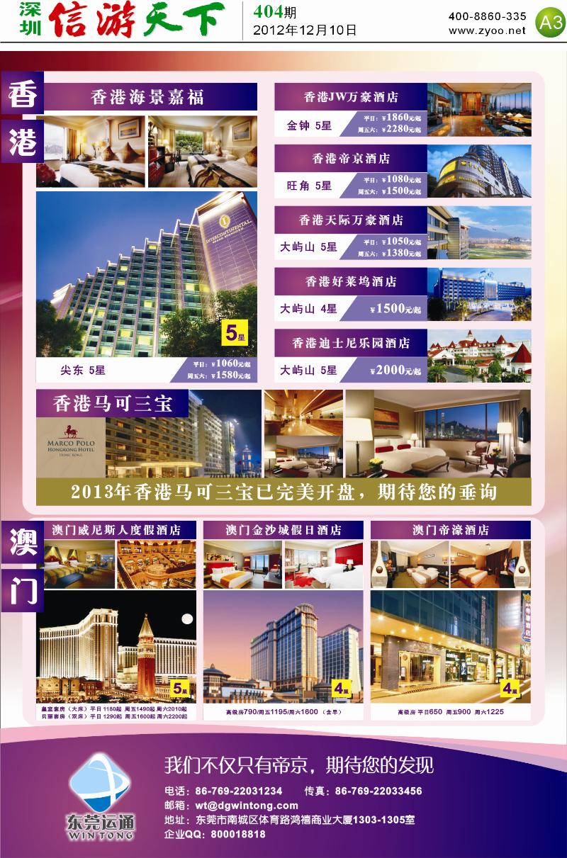 A3  东莞运通—香港澳门酒店