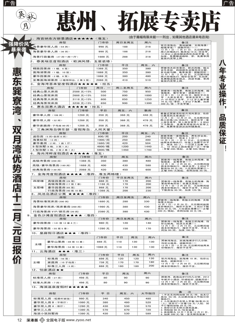 b黑012  吴秋月-惠东巽寮湾、双月湾优势酒店