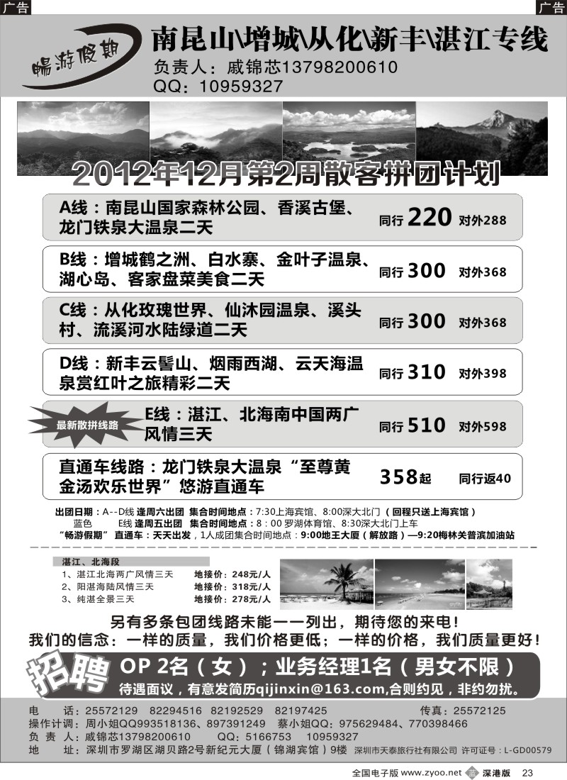 b黑023  戚锦芯—南昆山、增城、从化、新丰、湛江专线及招聘