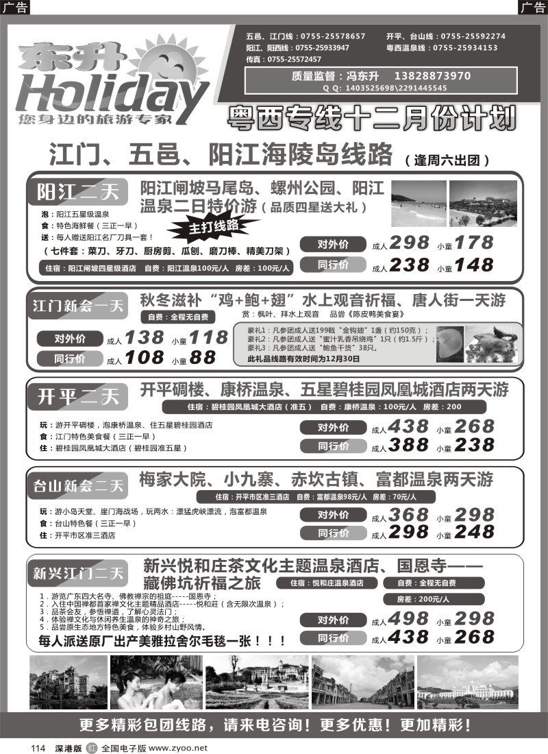 r黑114  东升假期-粤西、江门、阳江专线