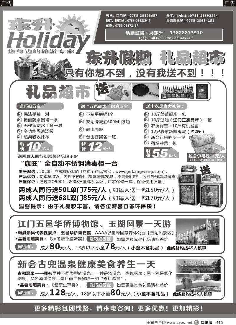 r黑115  东升假期-江门一天游礼品超市