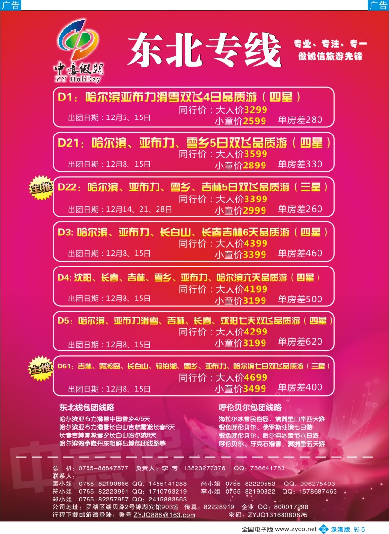 b彩005  中意假期—东北专线