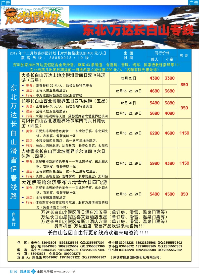 b彩010  晨光假期--伊春、东北滑雪专线