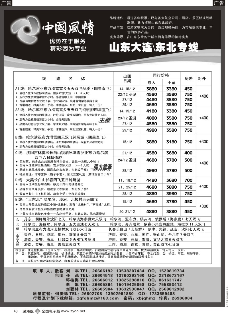 b黑040  西北假期（中国风情）—山东东北、山西内蒙专线