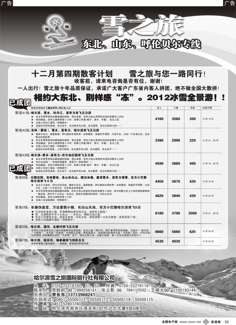 b黑055  雪之旅—东北、山东、呼伦贝尔专线