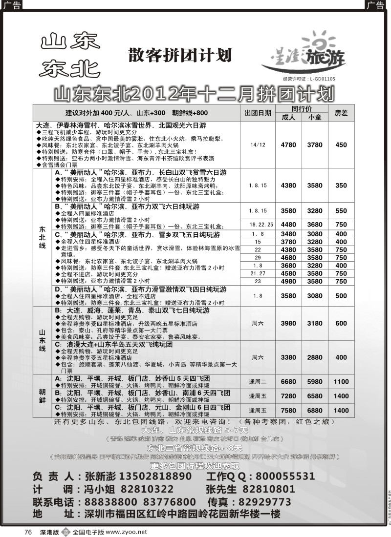 b黑076  星澎旅游—山东东北同行散客拼团计划