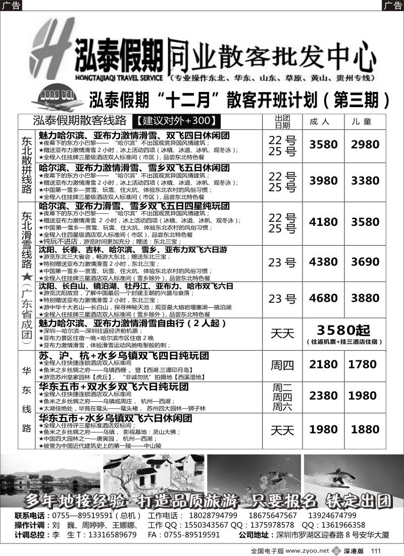 b黑111  泓泰假期（原乐悠游假期）东北、华东、黄山专线