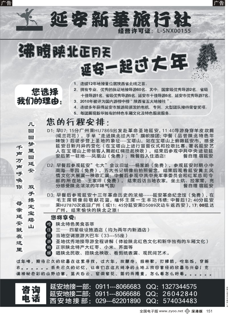 b黑151  延安新华旅行社