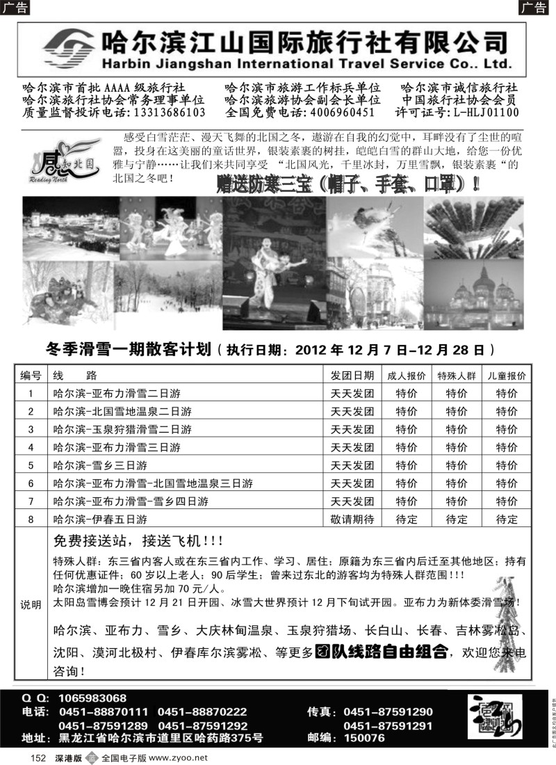 b黑152  哈尔滨江山国际旅行社有限公司