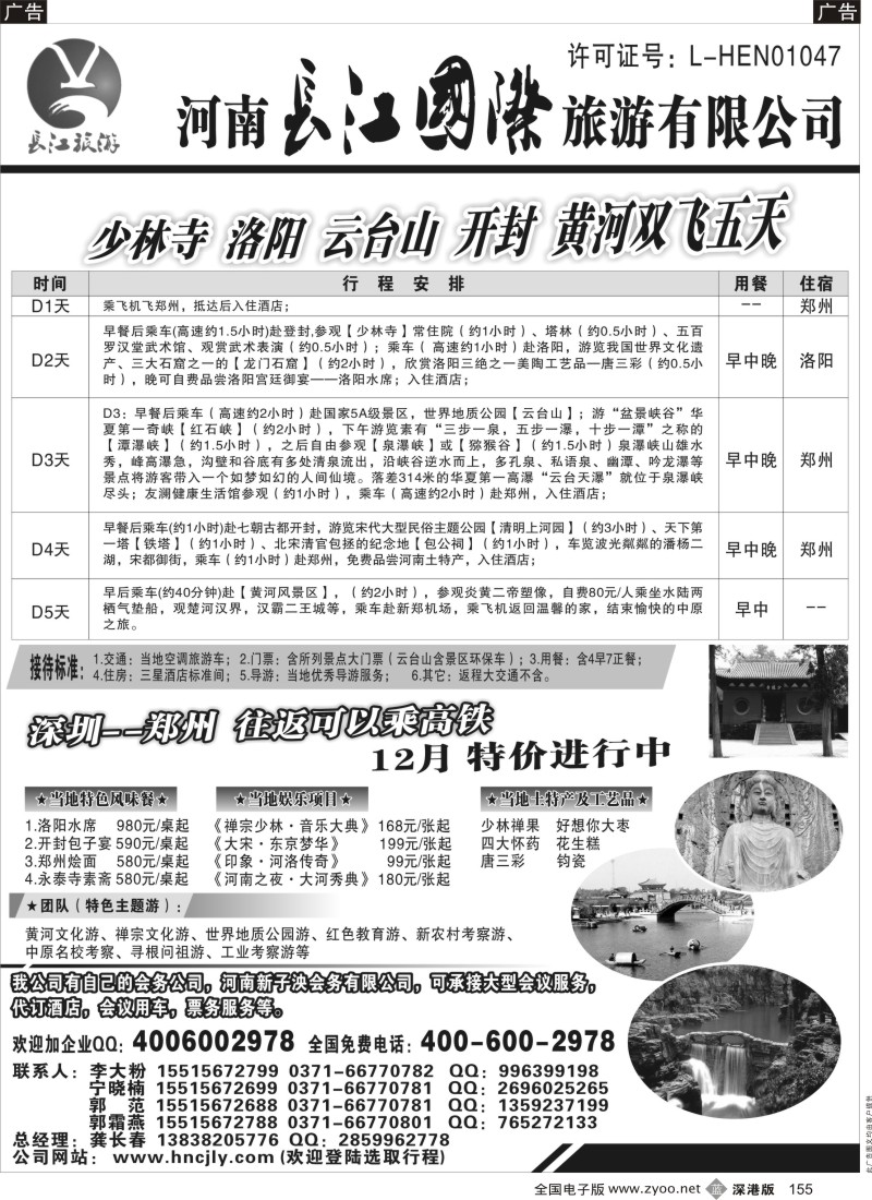 b黑155  ★★★河南长江国旅---12月价格已出