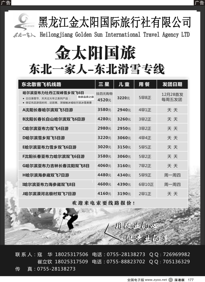 r黑177  东北一家人-黑龙江金太阳国旅东北滑雪专线
