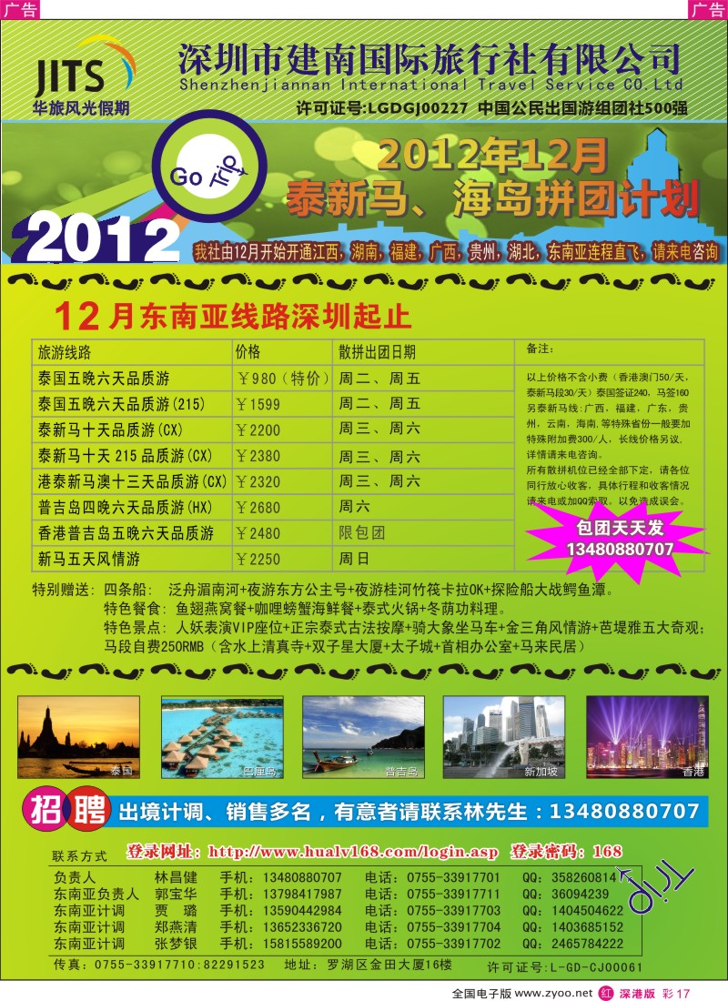 r彩017  建南国旅—华旅风光新马泰海岛12月拼团计划／招聘计调