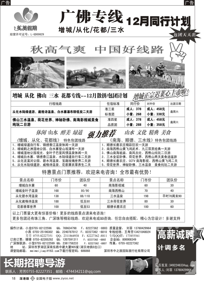 b黑018  美美假期—广佛专线（增城／从化／花都／三水）及招聘