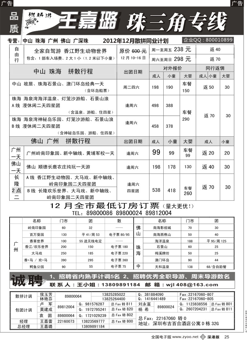 b黑025  翔麟游—珠三角专线（中山珠海佛山番禺）王嘉璐及诚聘