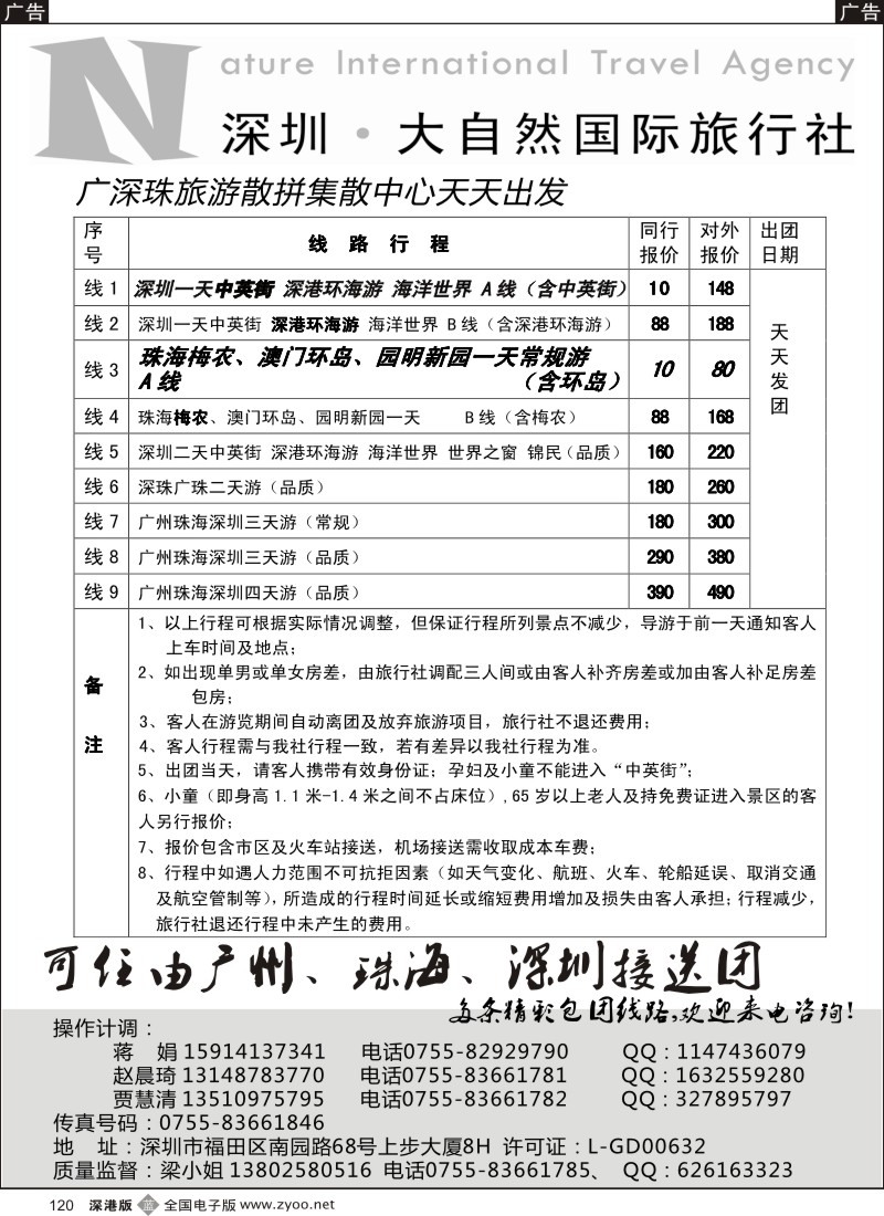 b黑120  大自然旅行社广深圳珠地接（全城最低价）