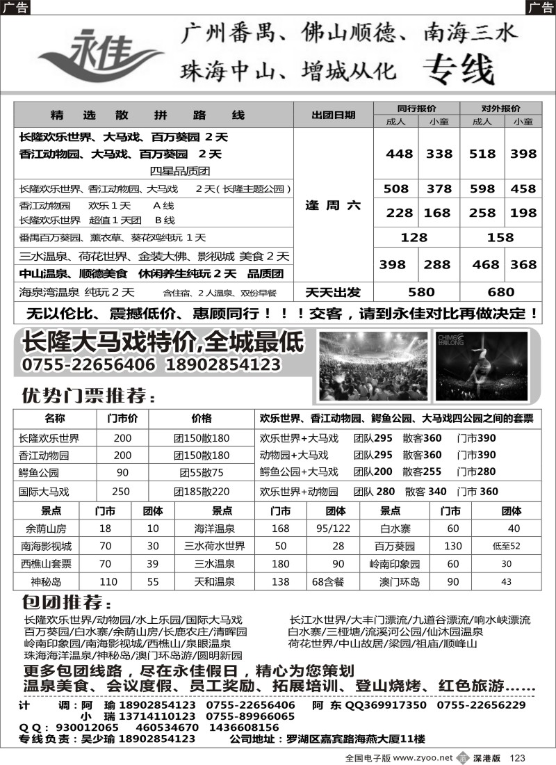 b黑123  永佳假日—珠三角（广州番禺、佛山、珠海中山、增城从化）