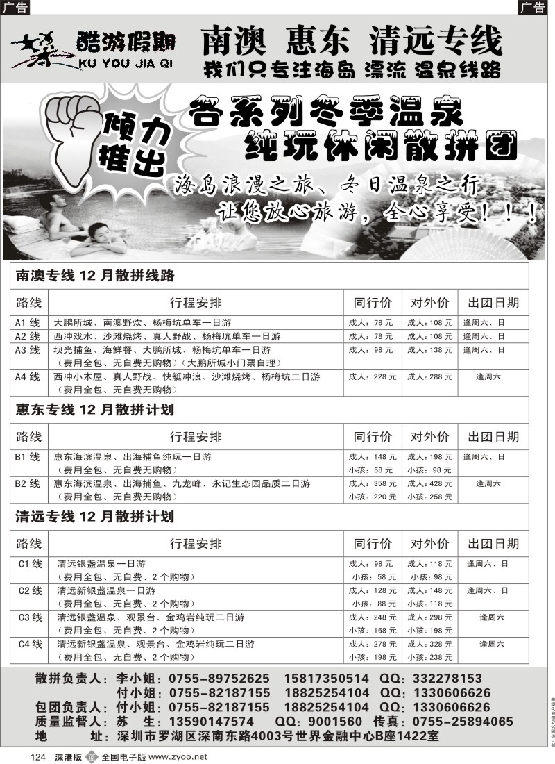 b黑124  酷游假期 温泉直通车散拼计划