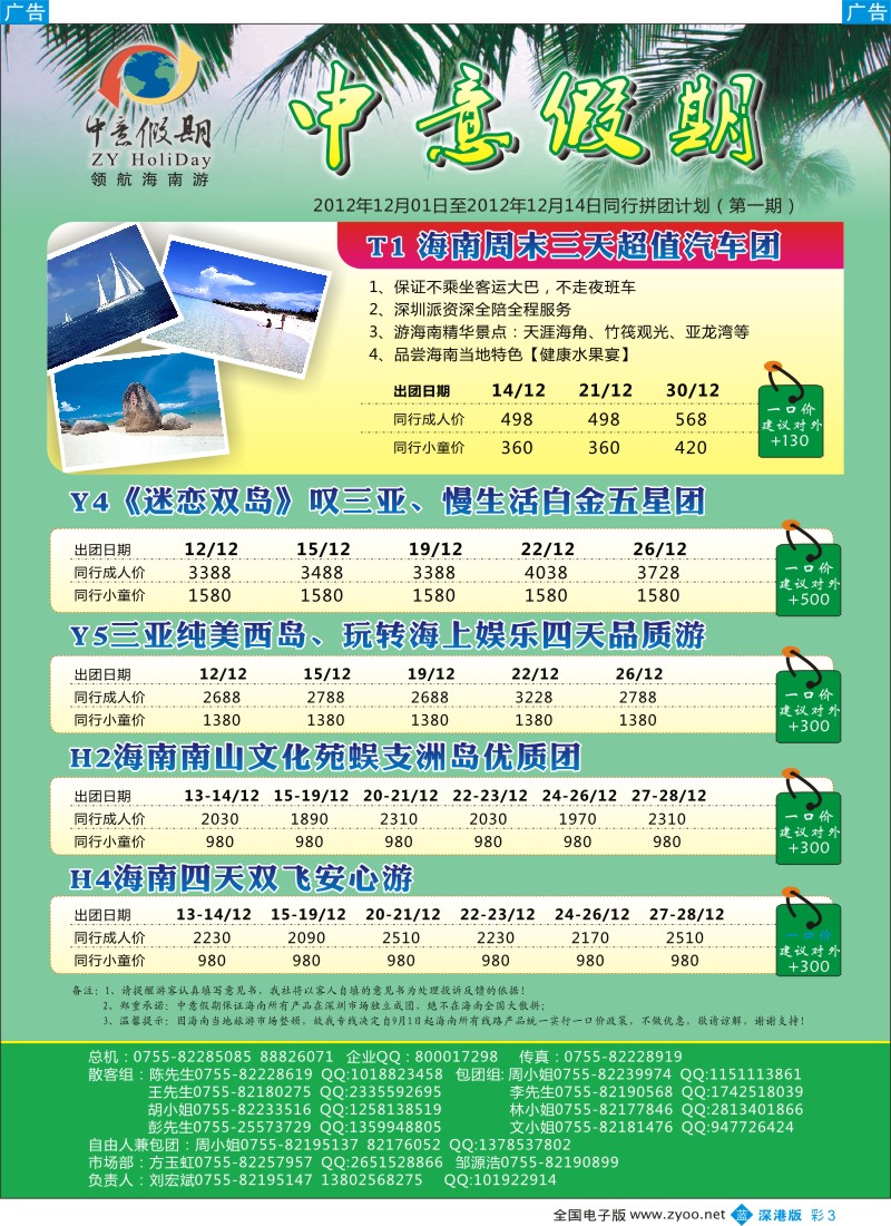 b彩003  中意假期-海南专线