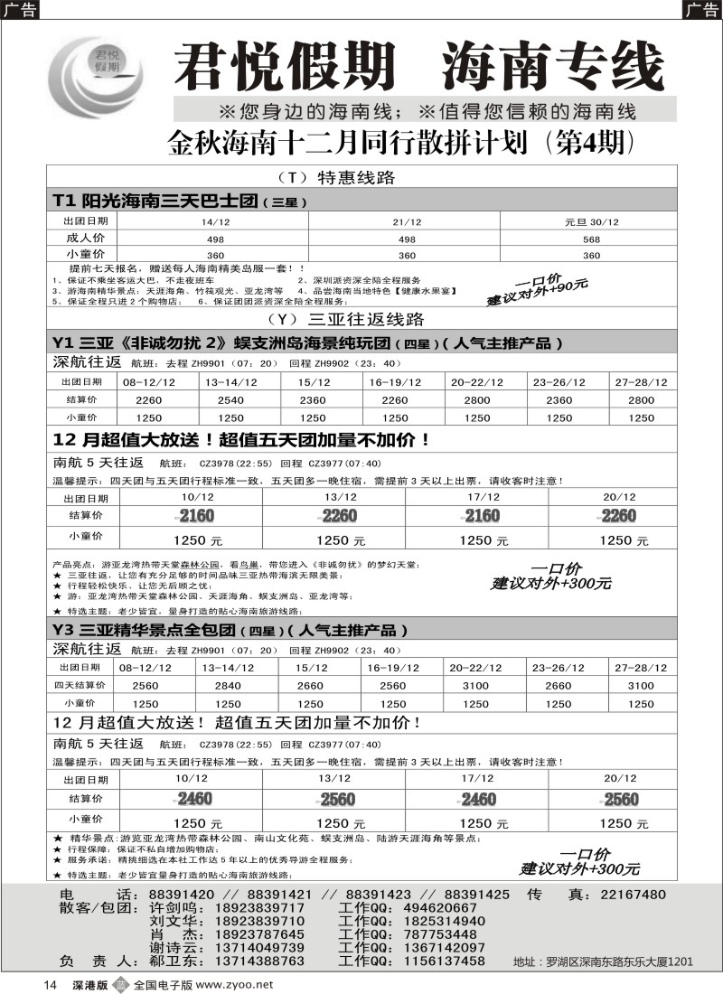 b黑014  君悦假期 精彩海南！冬季三亚火爆降价！