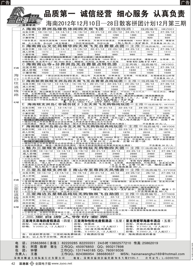 b黑042  （降！！！全新版）蓝色海岸海南专线拼团计划（王惠）