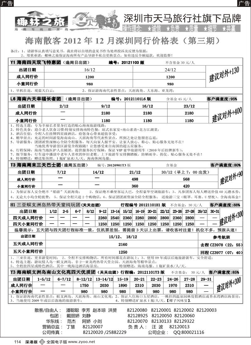 b黑114  椰林之旅—海南专线