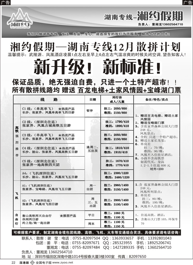 b黑022  湘约假期—湖南专线12月下旬计划（董湘龙）