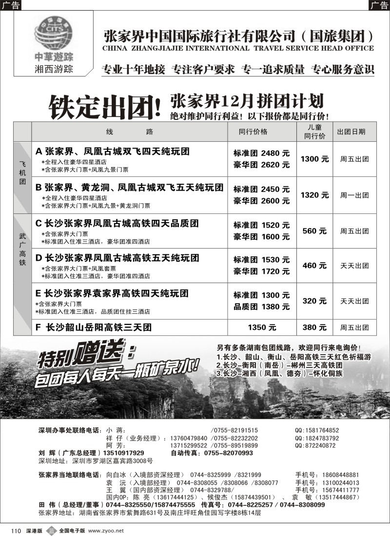 b黑110  湘西游踪-张家界中国国旅(刘辉)？