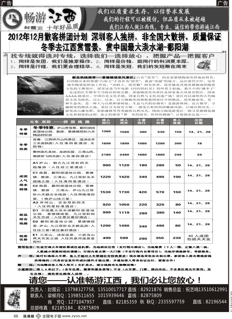 b黑066  十年老字号—畅游江西（封霞云）12月散拼计划