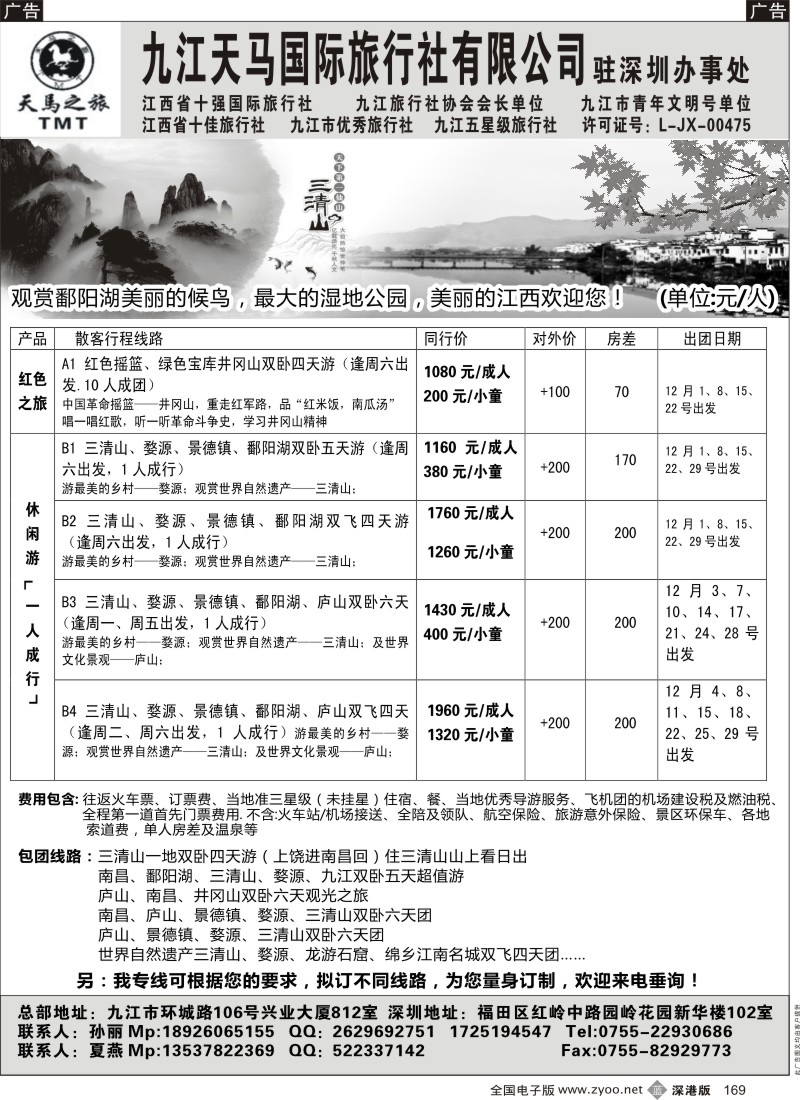 b黑169  九江天马国际旅行社—专业江西全线地接