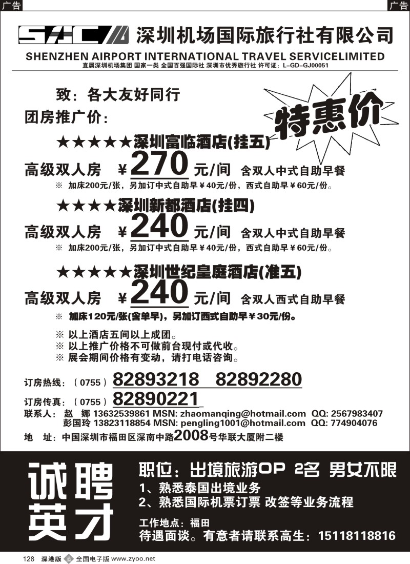 b黑128  深圳酒店团房特惠 高薪诚聘