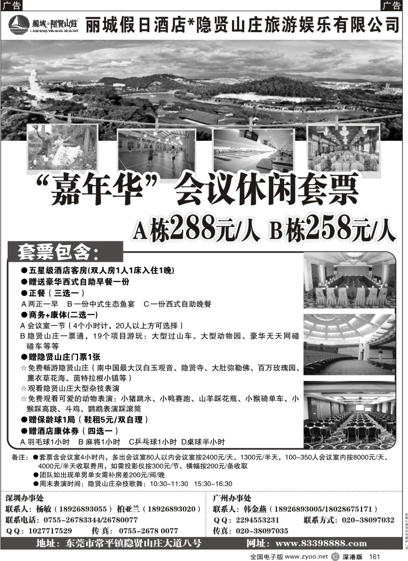 r黑161  东莞隐贤山庄丽城假日酒店