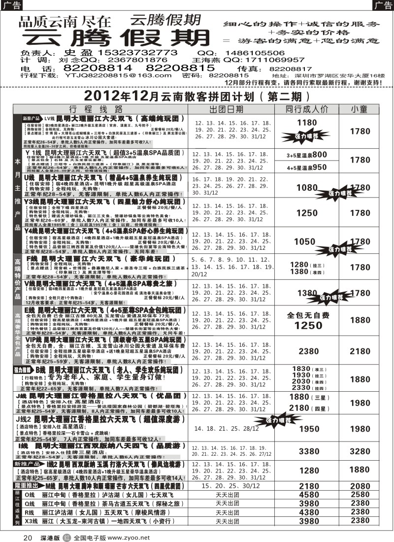 r黑020  云腾假期-云南专线（史盈）