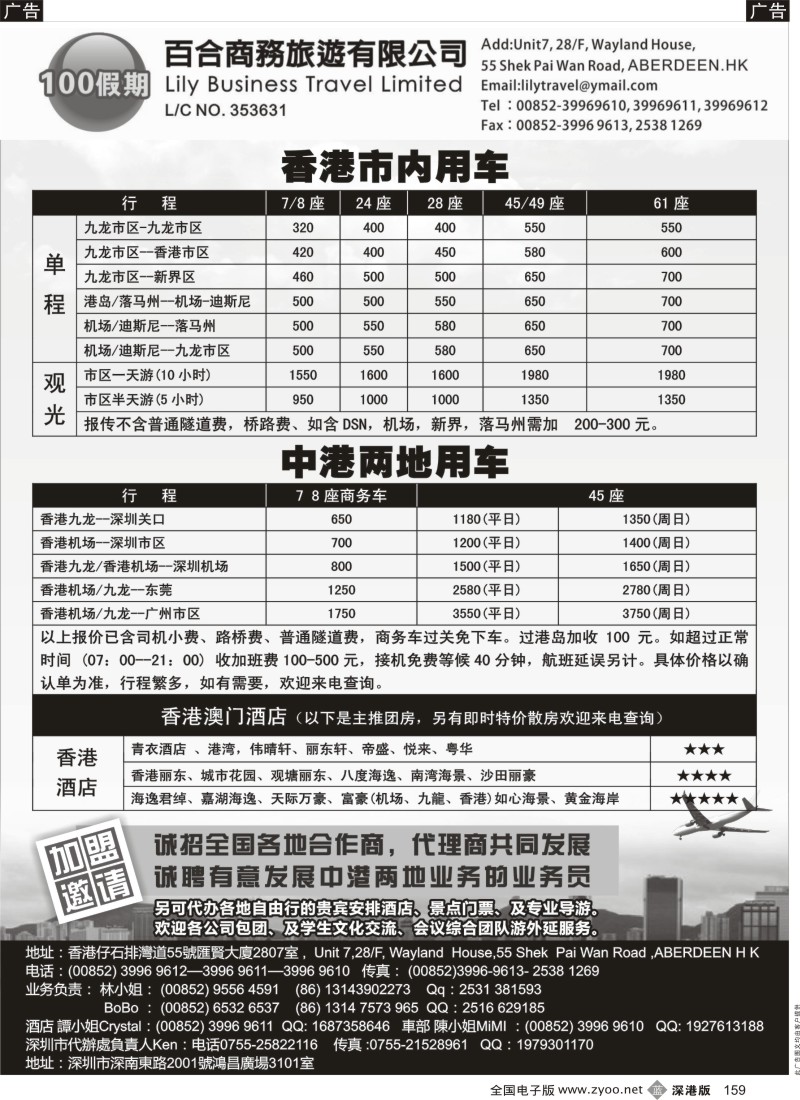 b黑159  香港百合商务旅游-粤港直通车