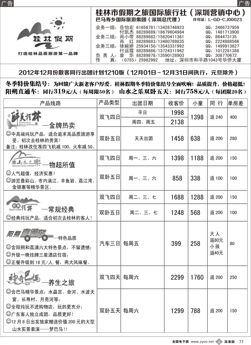 b黑077  桂林假期—12月散客出团计划