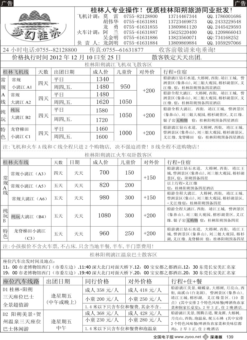 b黑139  梦幻桂林 飞机 火车 汽车11月计划