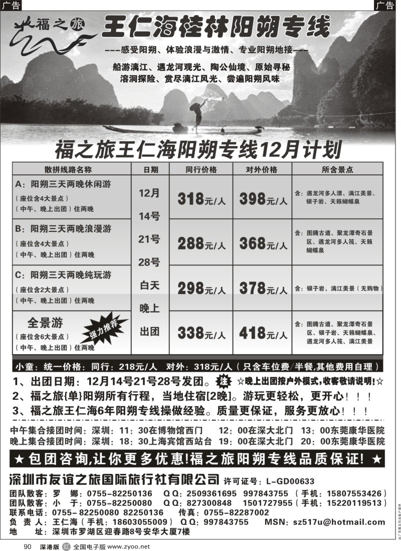 r黑090  福之旅王仁海（桂林）阳朔专线