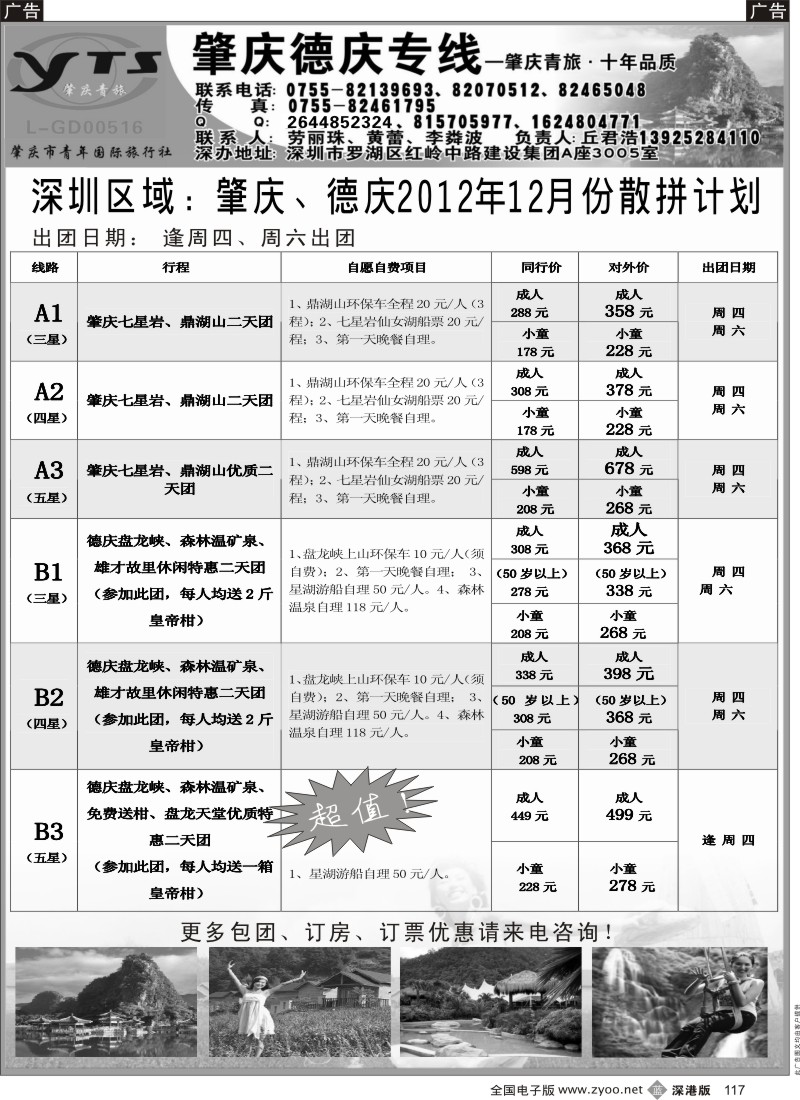 b黑117  肇庆德庆专线（肇庆青旅）-12月计划