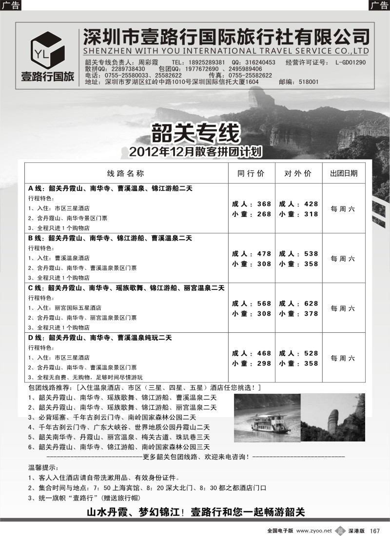 b黑167  韶关专线（壹路行）散客出团计划