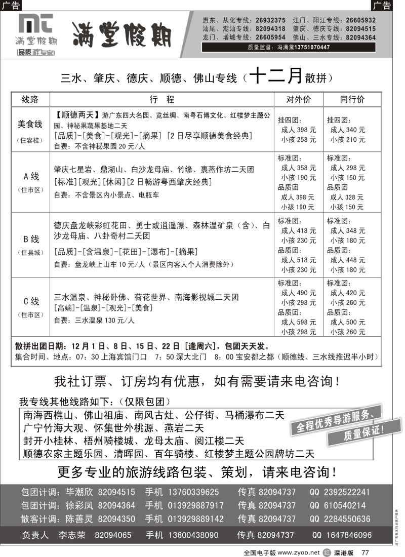 r黑077  三水、肇庆、德庆专线【满堂假期】