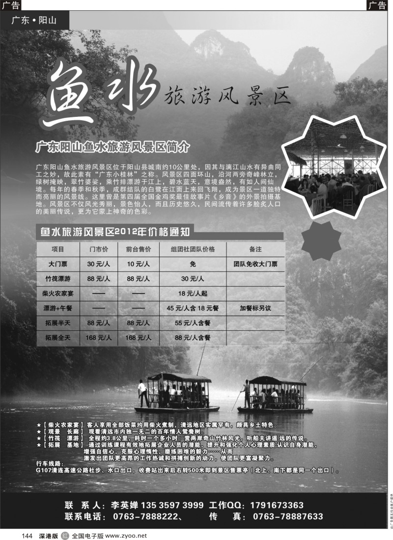 r黑144  广东清远阳山鱼水旅游风景区
