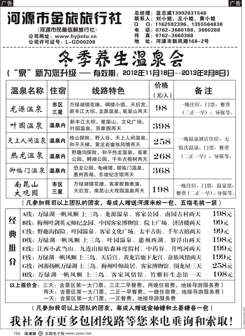 r黑150  河源市中国旅行社--河源品质地接