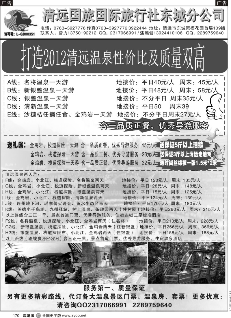 r黑170  清远国旅东城分公司-温泉特推（曾力）