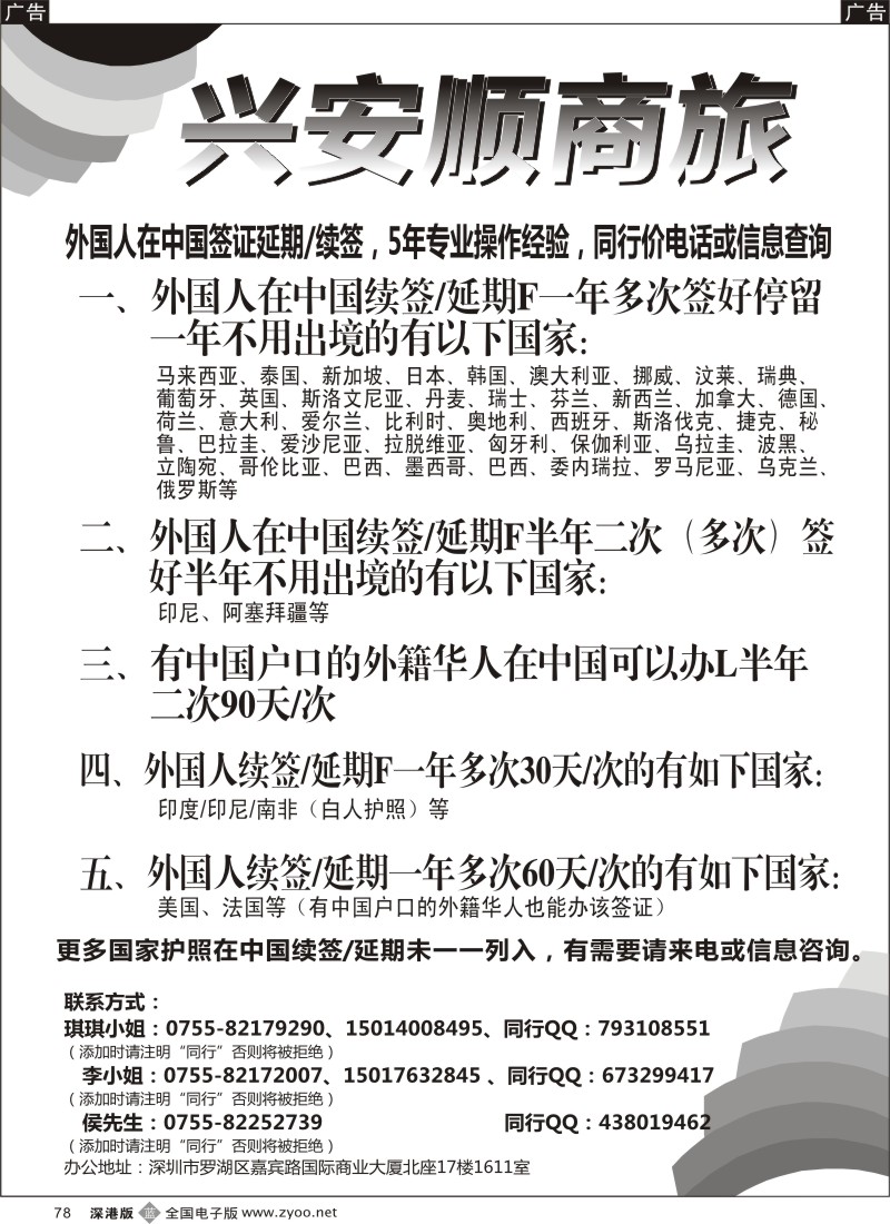 b黑078  兴安顺商务--外国人签证／深户证件加急