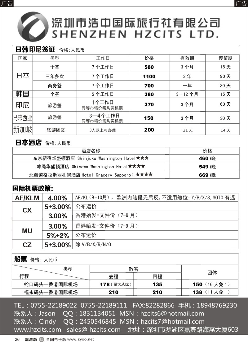 r黑026   日本签证+印尼签证+蛇口船票