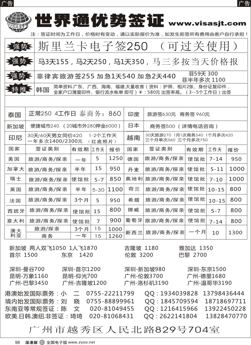 r黑098  广州世界通同业优势签证