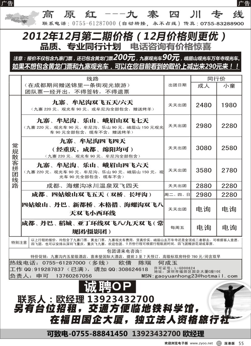 r黑055  高原红-九寨四川专线、招聘（申可）